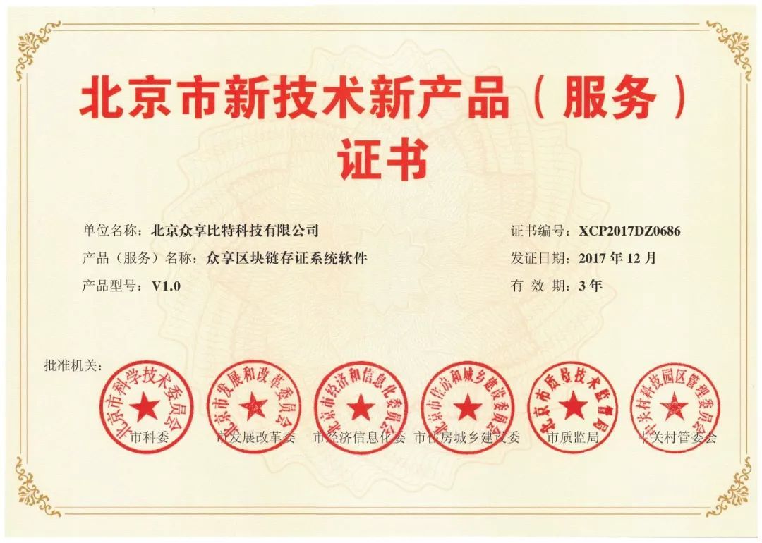 喜報(bào)頻傳！眾享比特再度榮獲北京市新技術(shù)新產(chǎn)品（服務(wù)）證書(shū)