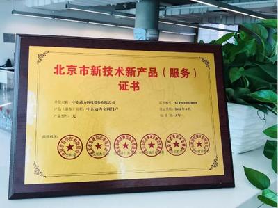 中企動力榮膺“中關村高新技術企業”認證，彰顯北京技術服務實力