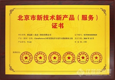 科邁恩《ChemPattern儀器大數(shù)據(jù)解決方案》榮膺北京市新技術(shù)新產(chǎn)品認(rèn)證，彰顯技術(shù)服務(wù)創(chuàng)新實(shí)力