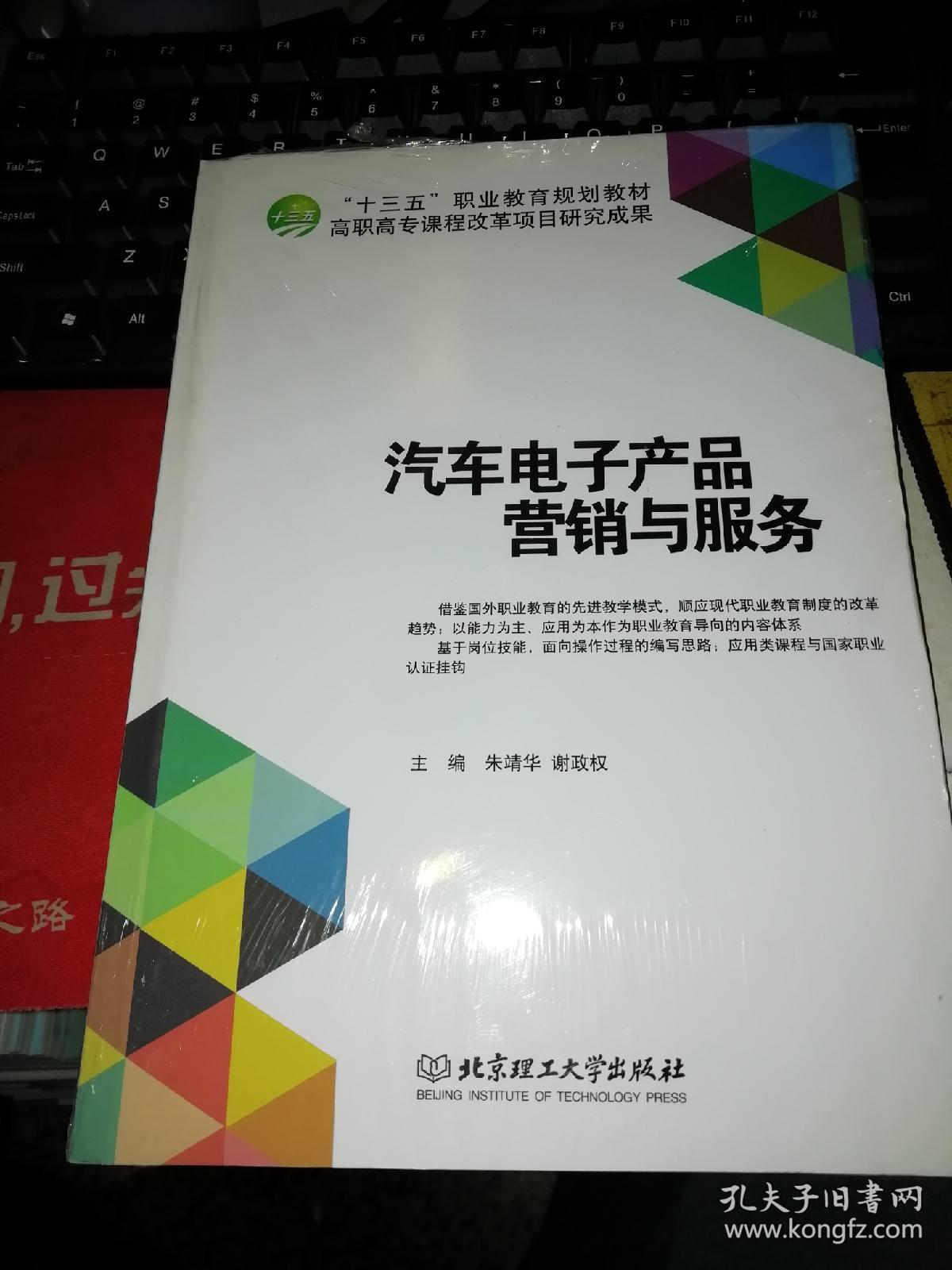 【基本全新 汽車類書籍 未使用過的內(nèi)頁無筆跡】 汽車電子產(chǎn)品營(yíng)銷與服務(wù) 作者:朱靖華、謝政權(quán) 編 出版社:北京理工大學(xué)出版社 書籍品相很好請(qǐng)看大圖!9787568211246